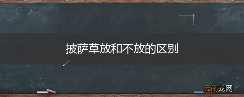 披萨草放和不放的区别