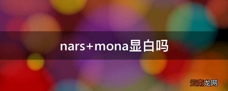 nars mona显白吗