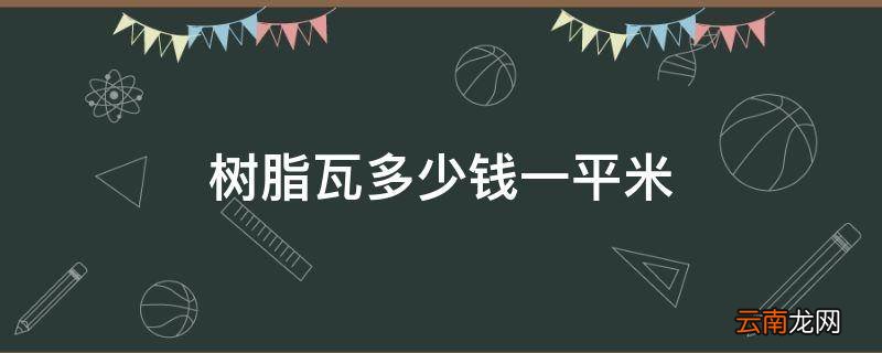 树脂瓦多少钱一平米