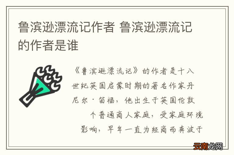 鲁滨逊漂流记作者 鲁滨逊漂流记的作者是谁