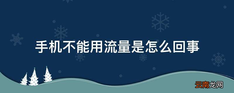 手机不能用流量是怎么回事