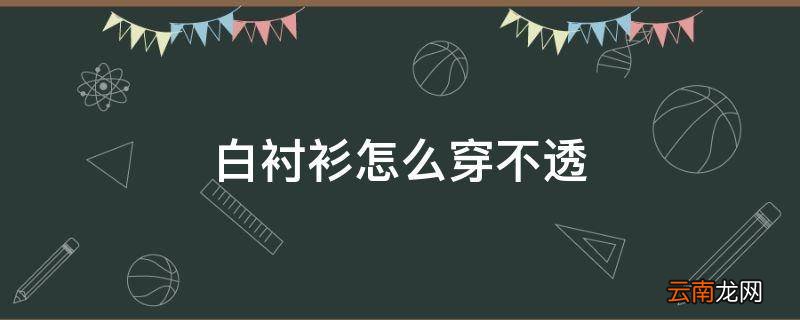 白衬衫怎么穿不透