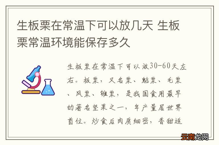 生板栗在常温下可以放几天 生板栗常温环境能保存多久