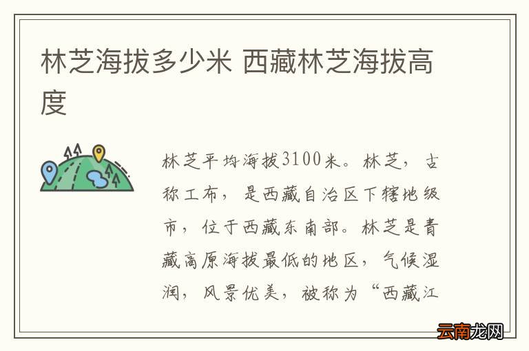 林芝海拔多少米 西藏林芝海拔高度