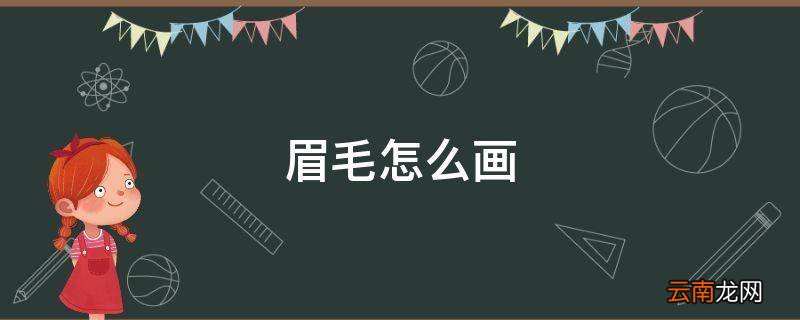 眉毛怎么画