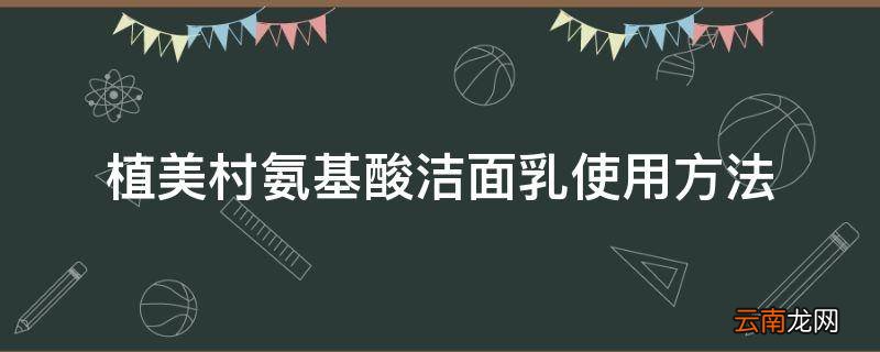 植美村氨基酸洁面乳使用方法