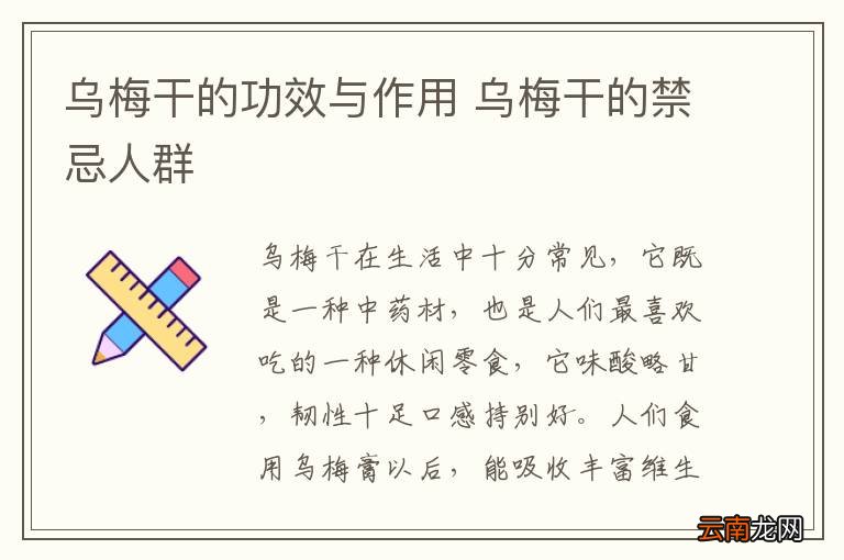 乌梅干的功效与作用 乌梅干的禁忌人群
