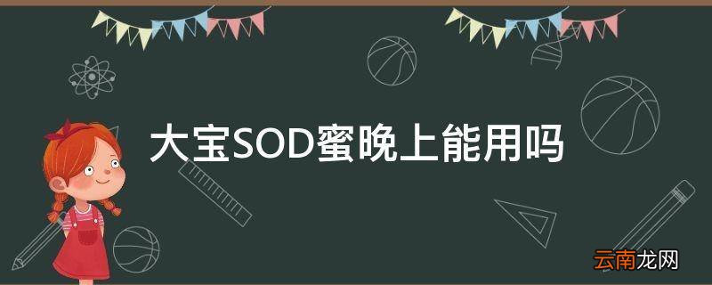 大宝SOD蜜晚上能用吗