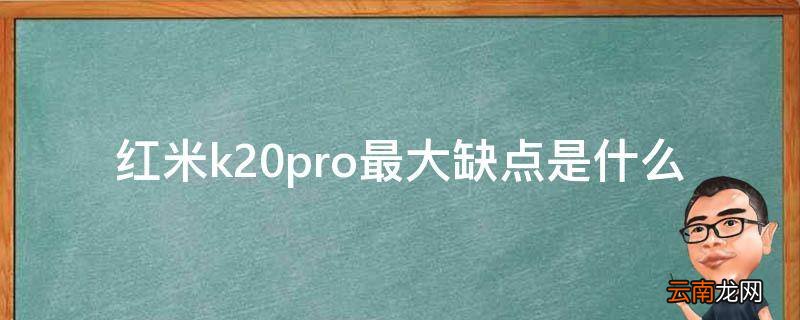 红米k20pro最大缺点是什么