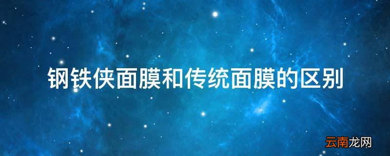 钢铁侠面膜和传统面膜的区别