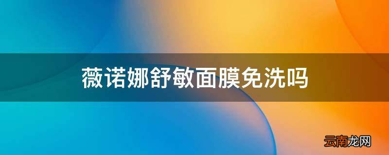 薇诺娜舒敏面膜免洗吗