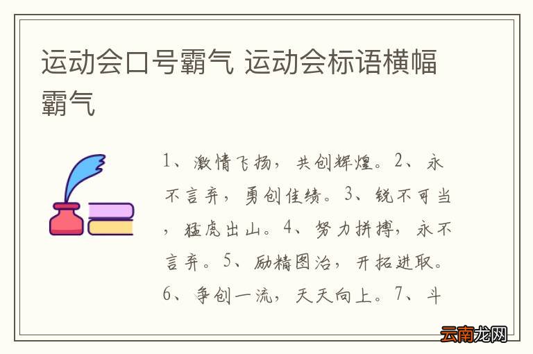 运动会口号霸气 运动会标语横幅霸气