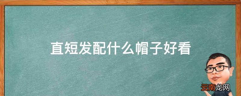 直短发配什么帽子好看