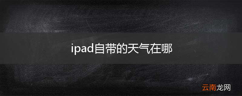 ipad自带的天气在哪