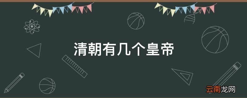 清朝有几个皇帝
