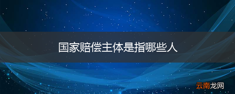 国家赔偿主体是指哪些人