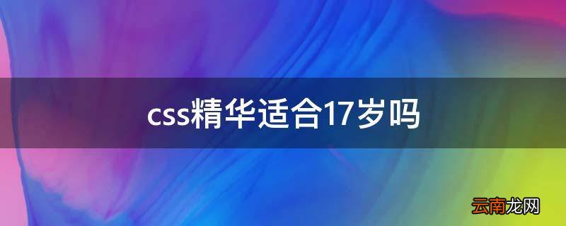 css精华适合17岁吗