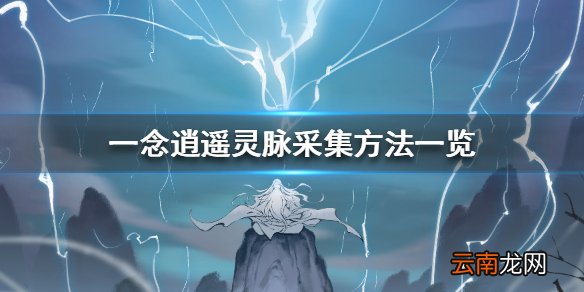 一念逍遥怎么采集灵脉 一念逍遥灵脉采集方法一览
