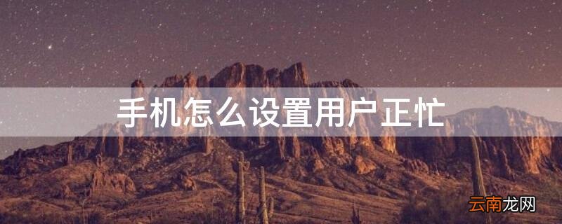 手机怎么设置用户正忙 手机怎么设置来电忙