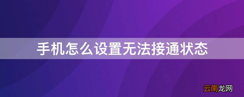 小米手机怎么设置无法接通状态 手机怎么设置无法接通状态