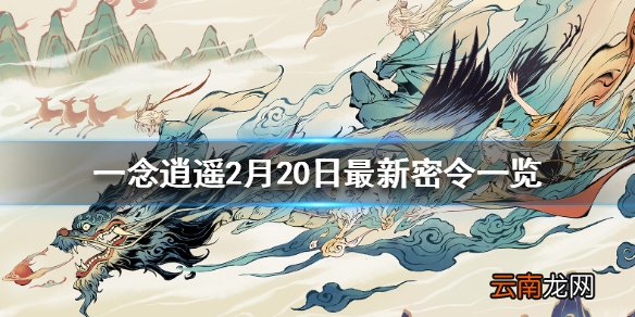 一念逍遥2月20日最新密令一览 一念逍遥2月20日最新密令是什么