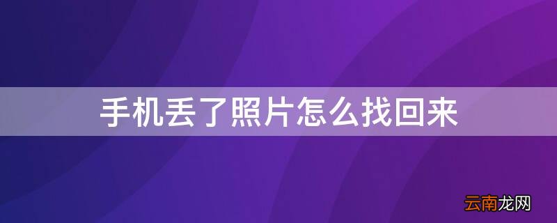 手机丢了照片怎么找回来