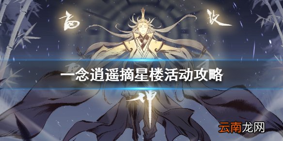 一念逍遥摘星楼活动攻略 一念逍遥摘星楼活动怎么玩