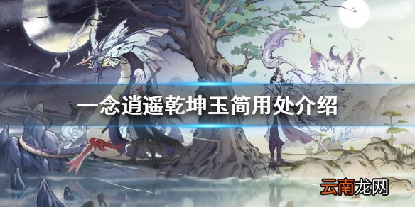 一念逍遥乾坤玉简有什么用 一念逍遥乾坤玉简用处介绍