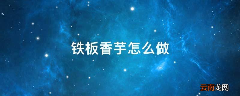 铁板香芋怎么做