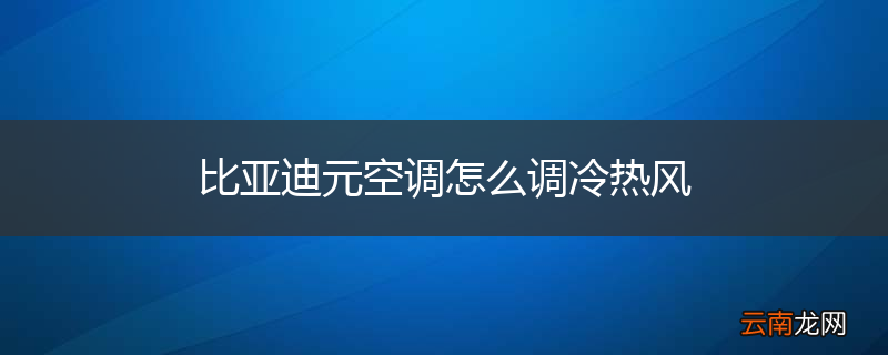 比亚迪元空调怎么调冷热风
