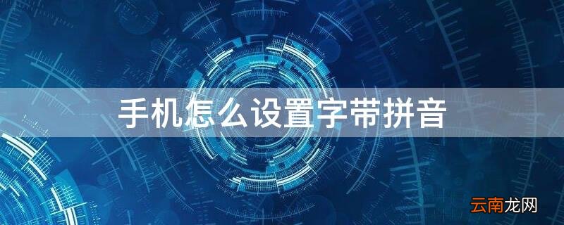 手机怎样设置字带拼音 手机怎么设置字带拼音