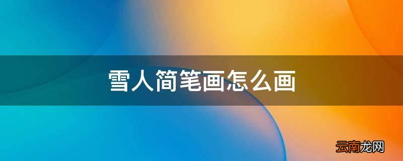 雪人简笔画怎么画