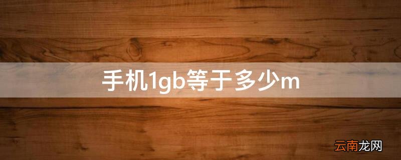 手机1gb等于多少m 手机1gb等于多少mb内存
