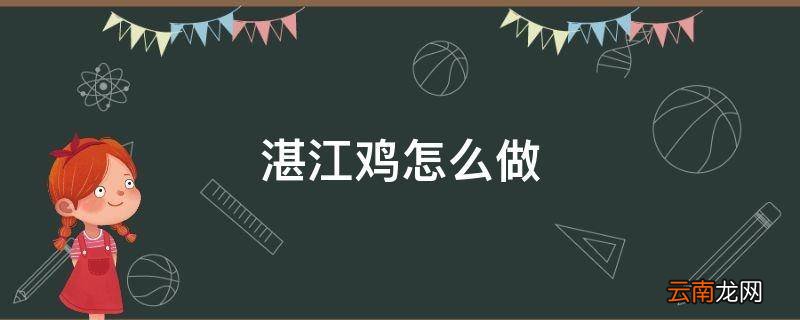 湛江鸡怎么做