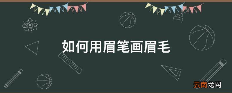 如何用眉笔画眉毛