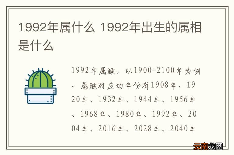 1992年属什么 1992年出生的属相是什么