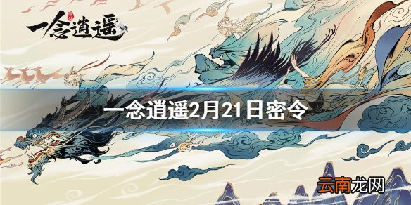 一念逍遥2月21日最新密令一览 一念逍遥2月21日最新密令是什么
