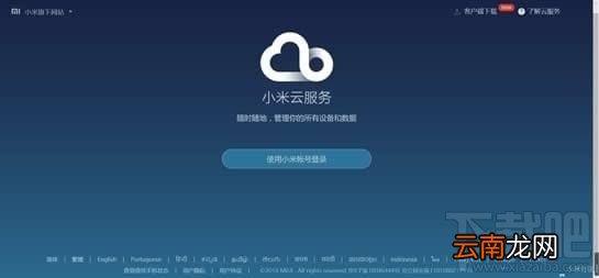 小米云服务是什么?小米云服务怎么用?