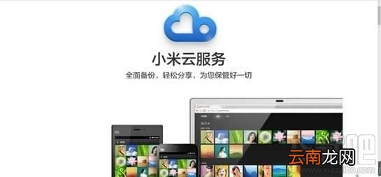 小米云服务是什么?小米云服务怎么用?