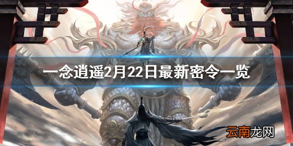 一念逍遥2月22日最新密令一览 一念逍遥2月22日最新密令是什么
