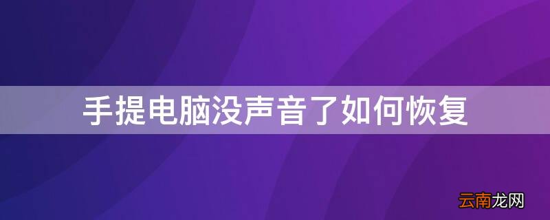 手提电脑没声音了如何恢复正常 手提电脑没声音了如何恢复