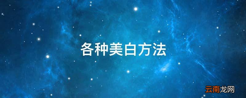 各种美白方法