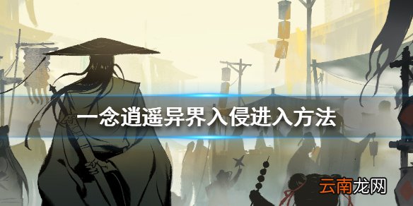 一念逍遥异界入侵怎么进去 一念逍遥异界入侵进入方法