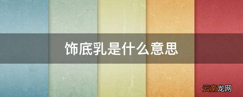 饰底乳是什么意思