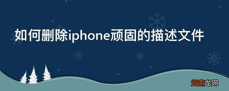 如何删除iphone顽固的描述文件