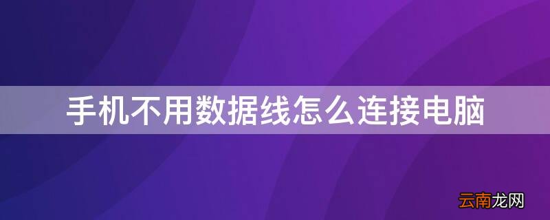 苹果手机不用数据线怎么连接电脑 手机不用数据线怎么连接电脑