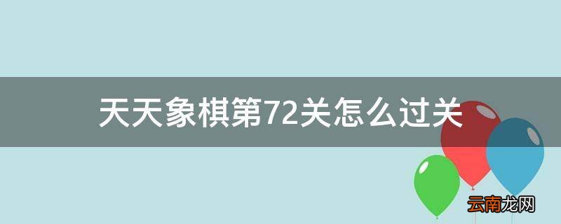 天天象棋第72关怎么过关