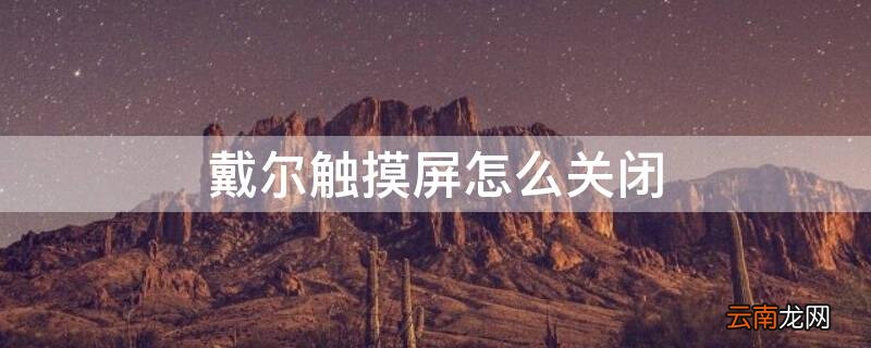 戴尔触摸屏怎么关闭 戴尔触摸屏怎么关闭声音
