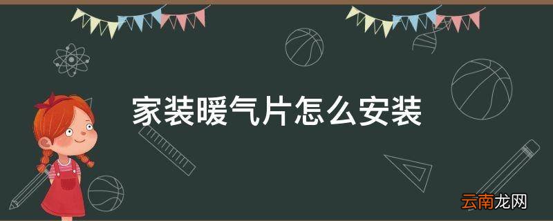 家装暖气片怎么安装