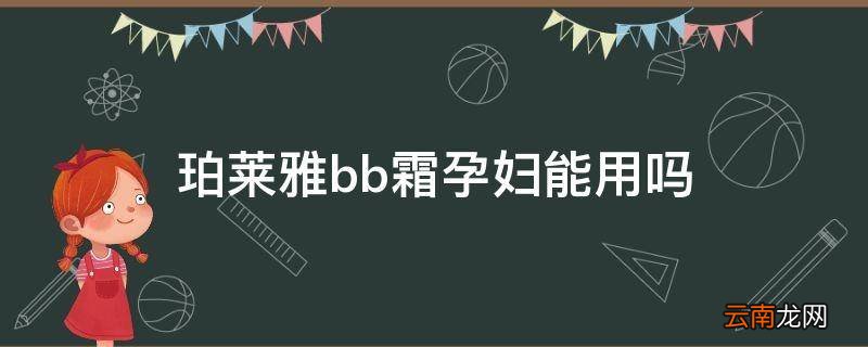 珀莱雅bb霜孕妇能用吗